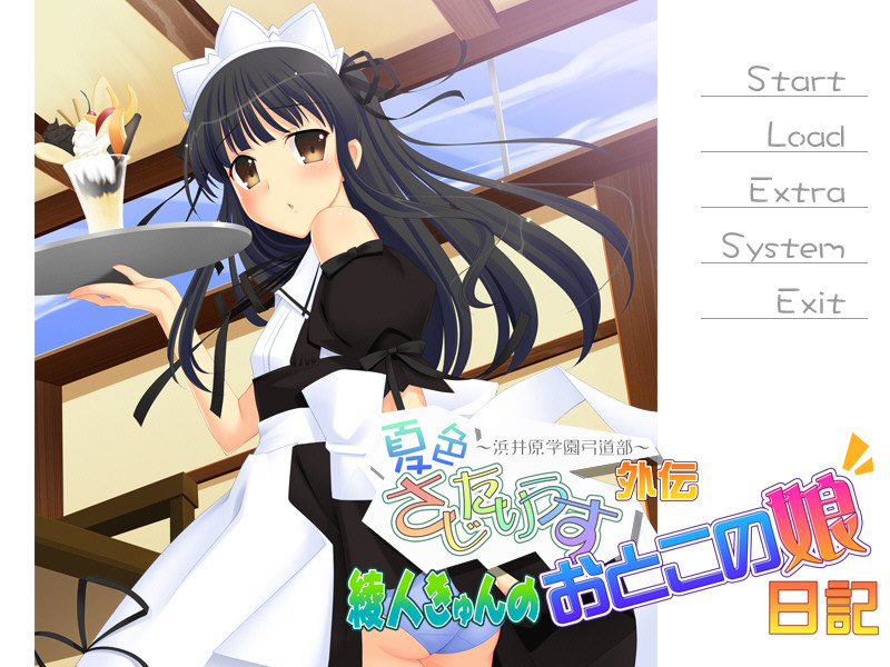 나츠이로 사지타리우스 외전 아야토 큥의 오토코노코 일기