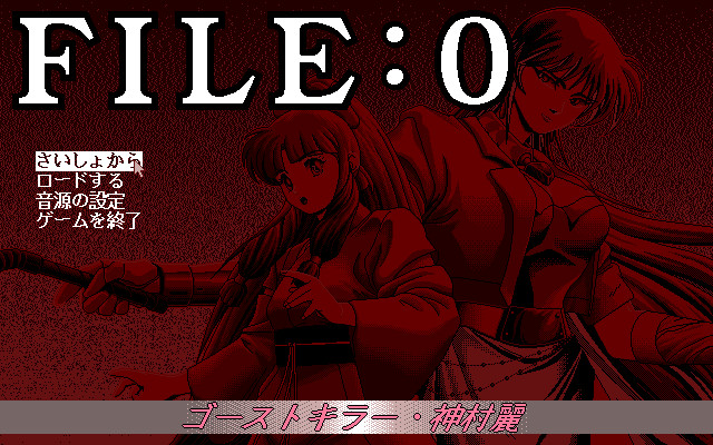 FILE:0 고스트 킬러・카미무라 레이