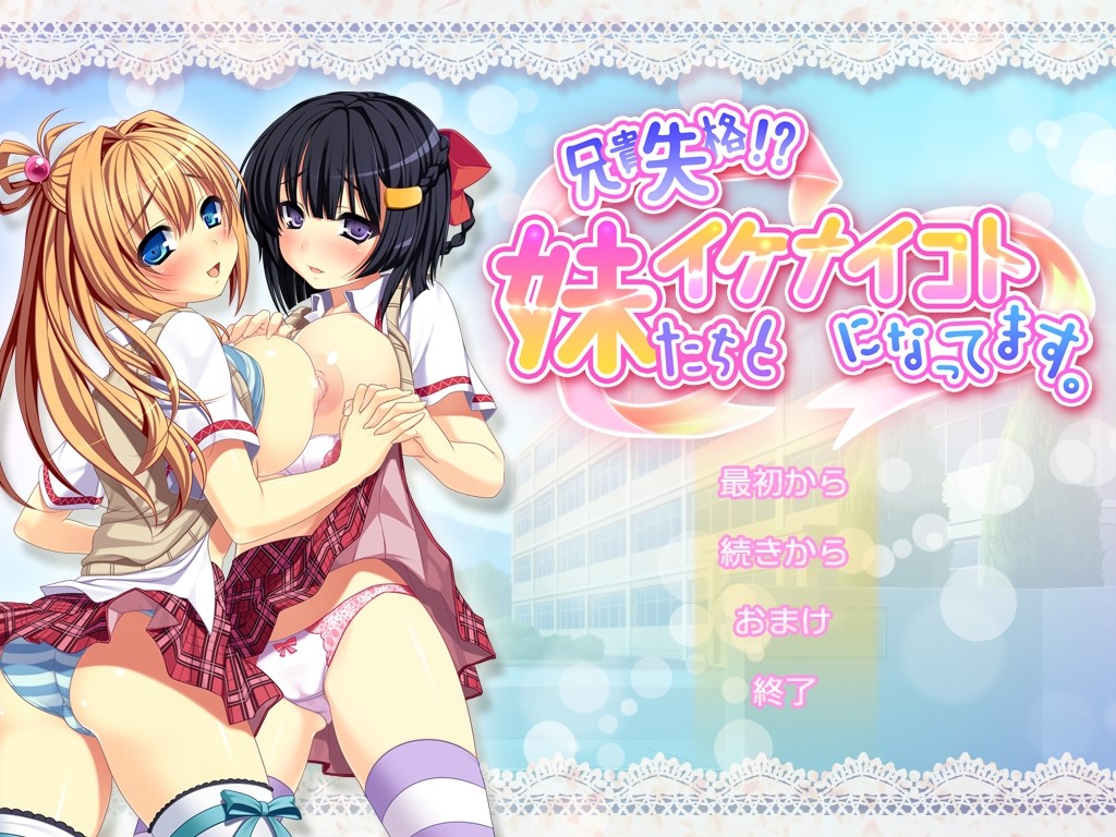 아니키 실격!? 여동생들과 해서는 안 될 짓을 하고 있습니다.