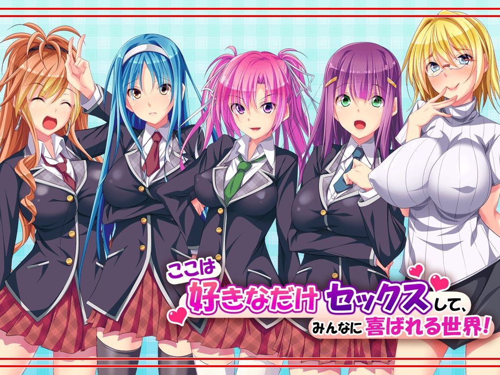 여기는 마음껏 섹스해도, 모두가 기뻐하는 세계!