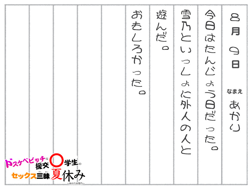 도스케베비치인 원교○학생(고학년)의 섹스 삼매 여름방학 ～아카리＆유키노～