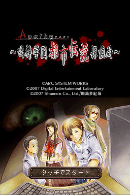 아파시 〜나루카미 학원 도시 전설 탐정국〜