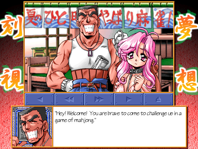 와쿠와쿠 마작 패닉! 2 ～각시몽상～