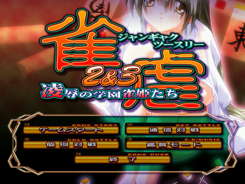 작학2&3 ～능욕의 학원 작희들～