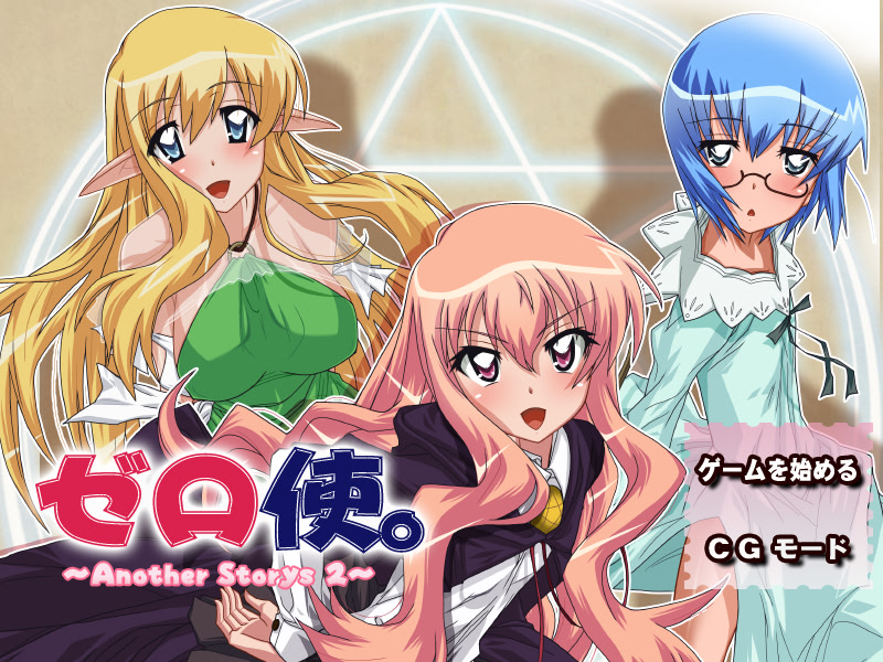 제로츠카。～Another Storys2～