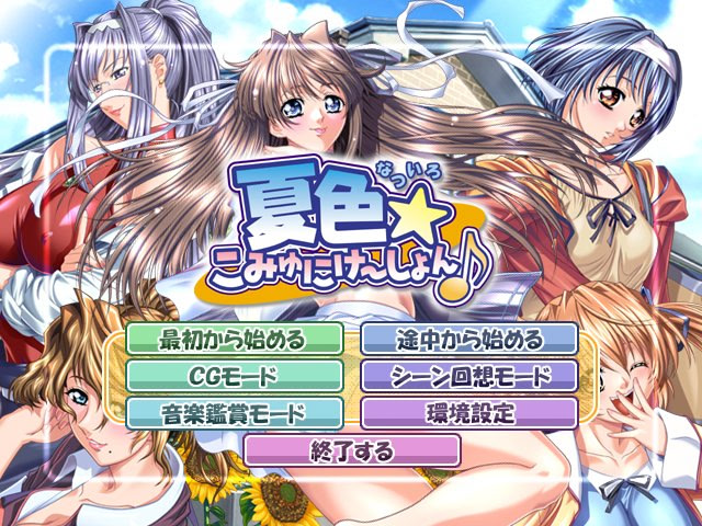 나츠이로☆커뮤니케이션♪