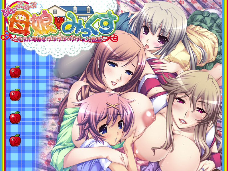 따뜻한 어머니 딸 미쿠스! ～더블 모녀와 러브 러브 펜션 성활～