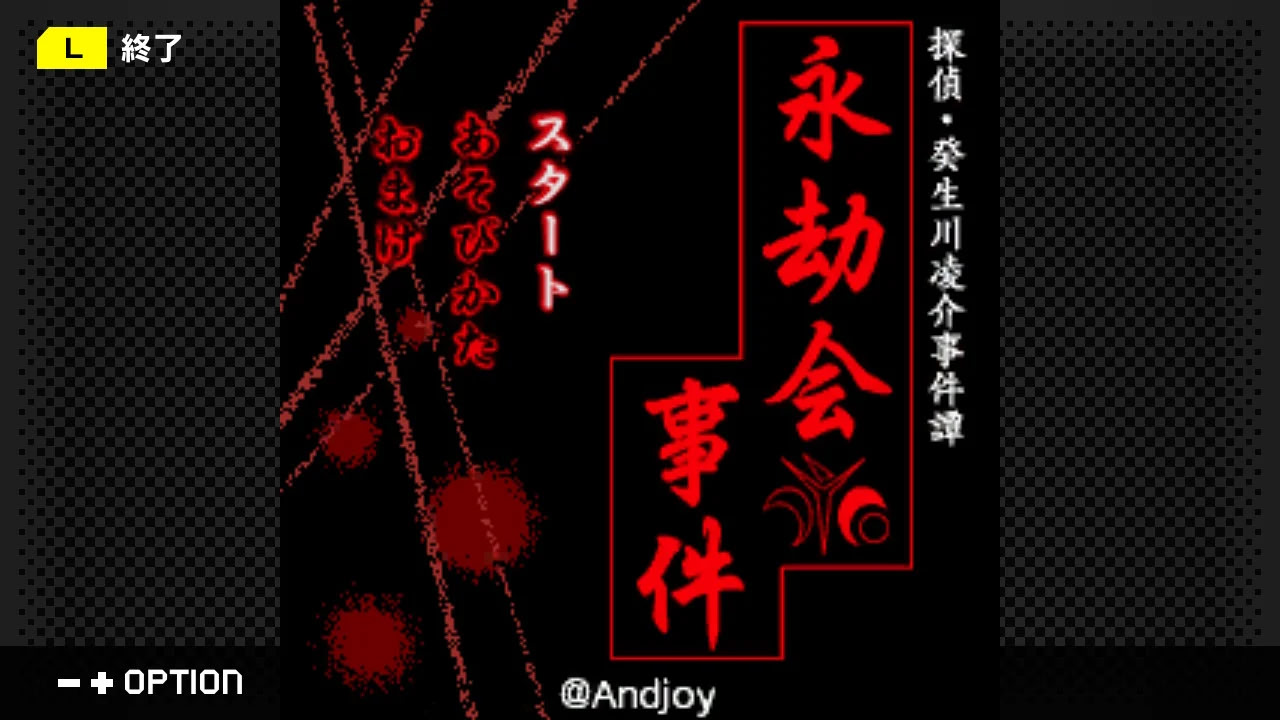 탐정 키부카와 료스케 사건담 「영겁회 사건」