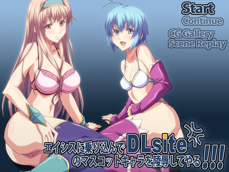 에이시스에 난입해서 DLsite의 마스코트 캐릭터를 능욕해주마!!!