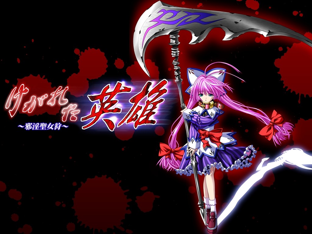 케가레타 영웅 ～사음성녀사～