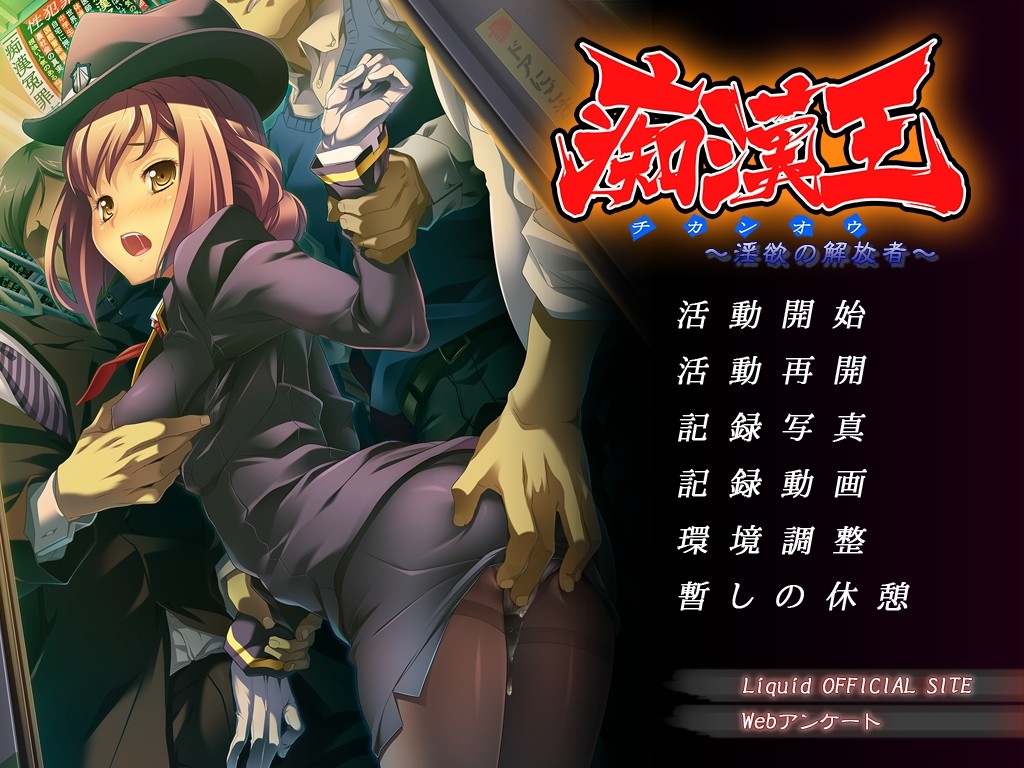 치한왕 ～음욕의 해방자～