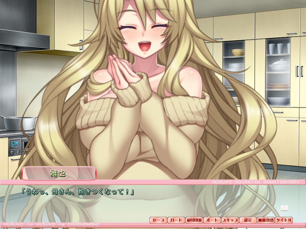 아들의 무스코는 누구의 것!? ～무스코 쟁탈 모녀 전선～