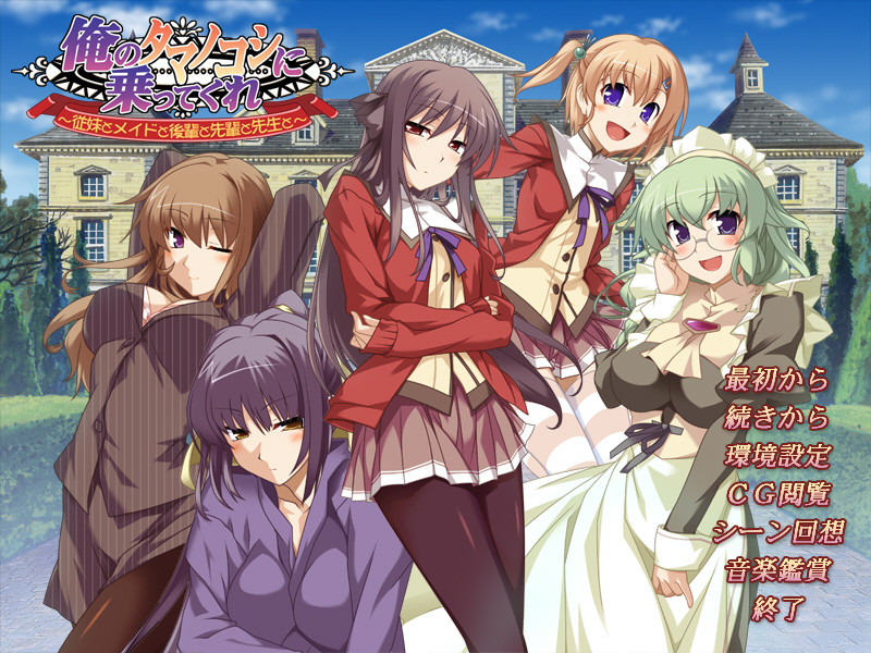 내 타마노코시를 타줘 ~사촌 여동생과 메이드와 후배와 선배와 선생님과~