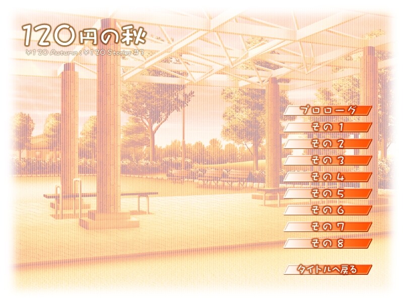 120엔의 계절