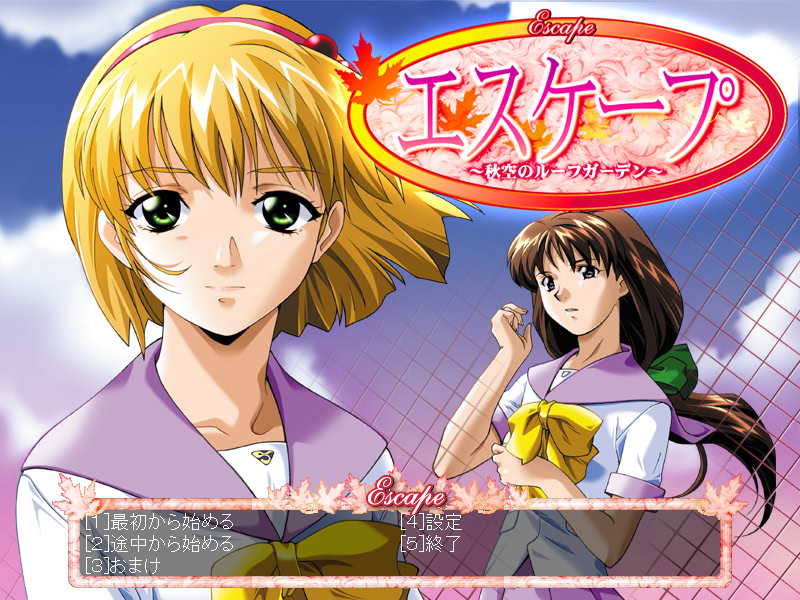 에스케이프 ～아키조라의 루프가든～