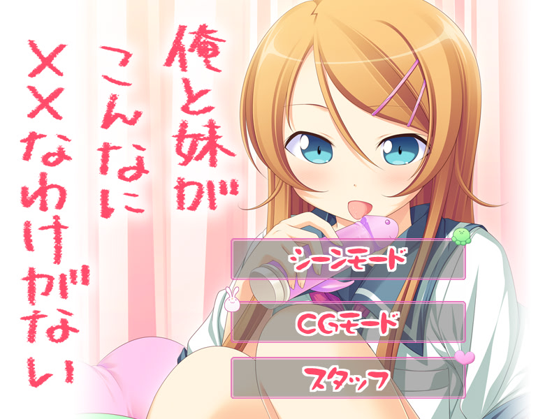 俺と妹がこんなに××なわけがない