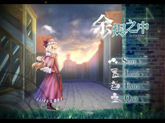 In The Ember 余烬之中