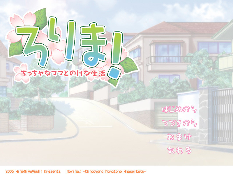 로리마! ～작은 엄마와의 H한 생활～