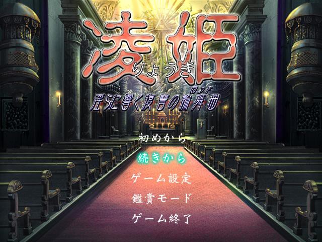 료히메 ～음란하게 울려 퍼지는 복수의 론도～