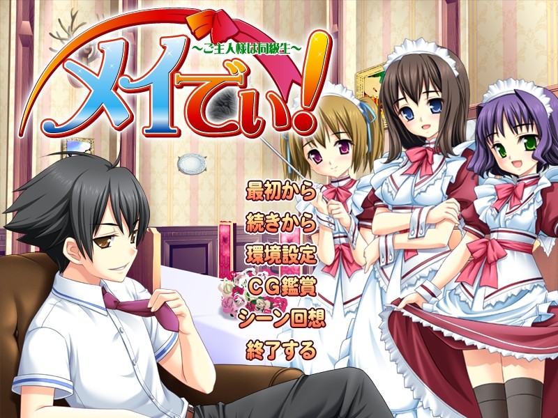 메이디! ～주인님은 동급생～