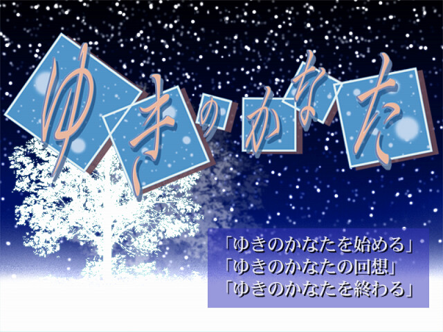 유키의 저편