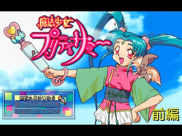 마법소녀 프리티 사미 전편