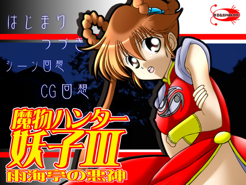 마물 헌터 요코 우미테이의 악신