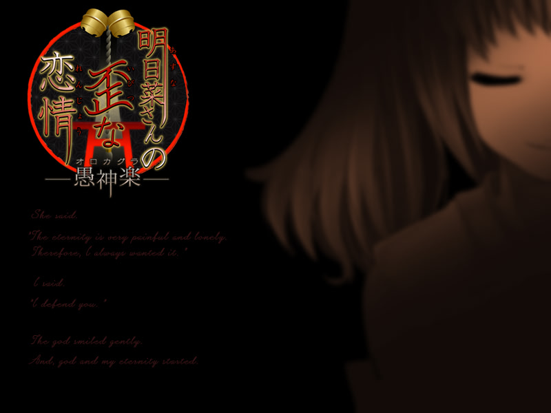 아스나 씨의 일그러진 연정