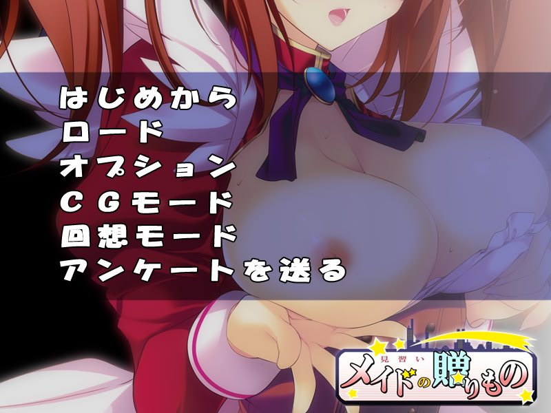 견습 메이드의 선물