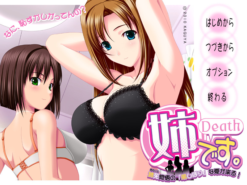 아네데스(Death) ～누나의 죽음을 각오한 '남동생 짜내기'의 여름이 온다!～