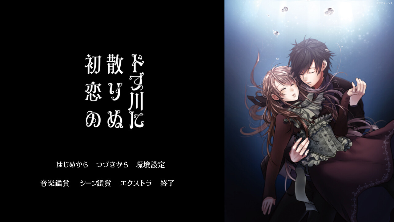 도랑에 흩어진 첫사랑의