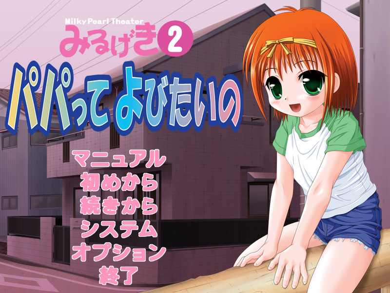 미루게키2 아빠라고 부르고 싶어