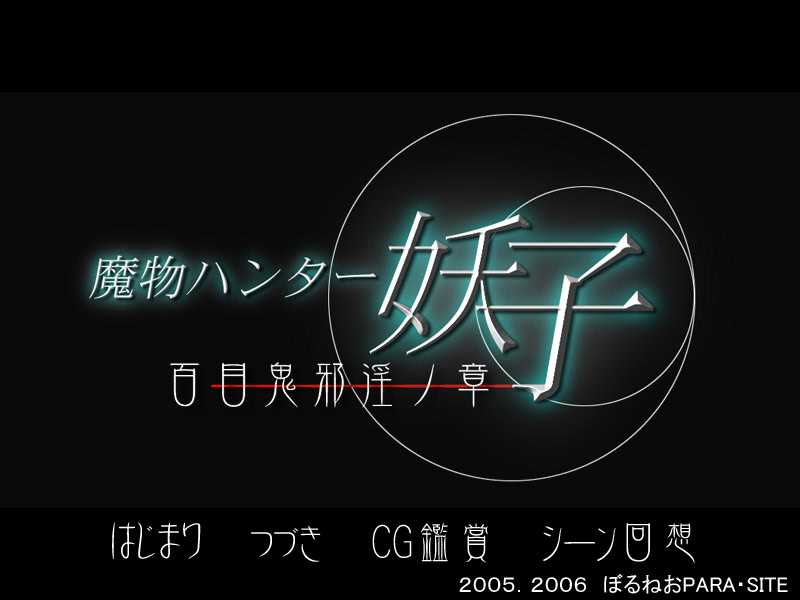 마물 헌터 요코 백목귀사음의 장