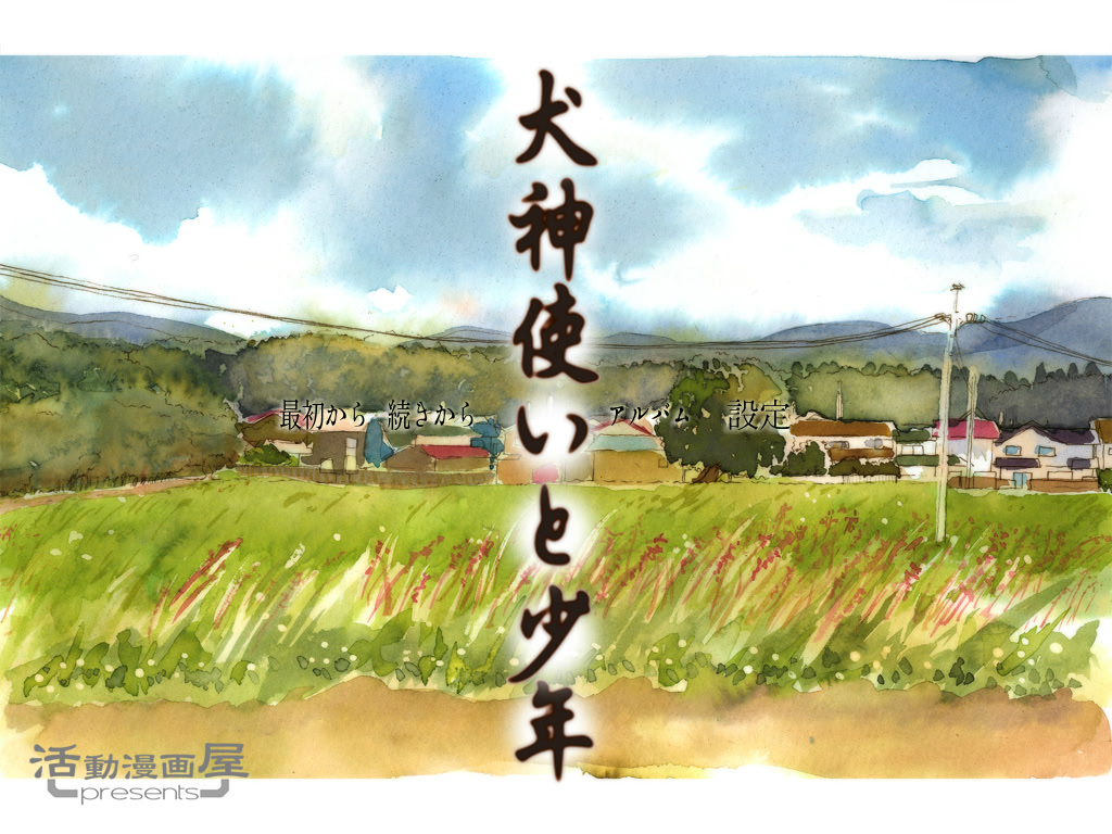 이누가미술사와 소년