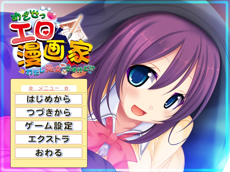 목표는 에로 만화가 ～저 처녀입니다만!?～