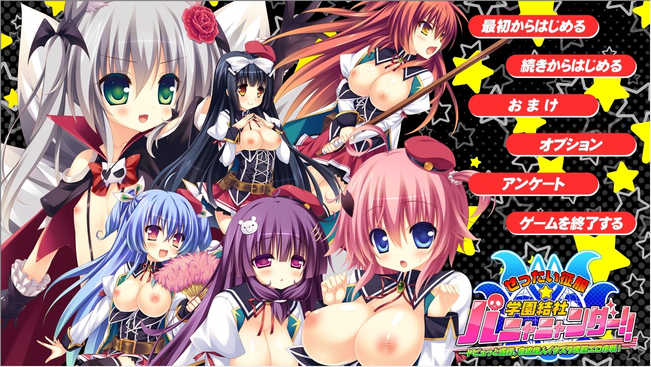 젯타이 정복☆학원결사 파냐냐ンダー！！