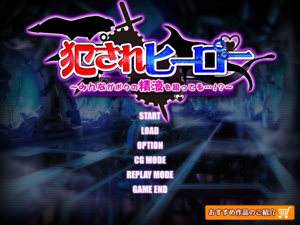 오카세 히어로～모두가 나의 정액을 노리고 있어…！？～