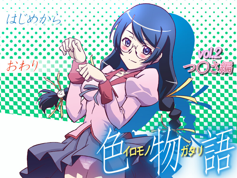 시키모노가타리 vol.2 츠○사 편