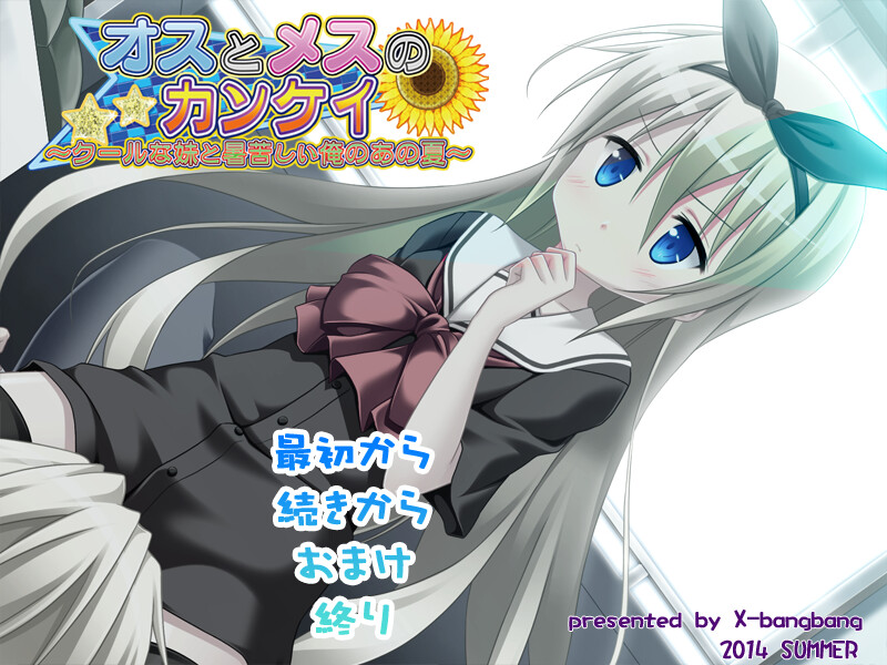 오스와 메스의 칸케이 ～쿨한 여동생과 열혈인 나의 그 여름～