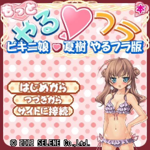 【Fuck야루후라】비키니 소녀・나츠키