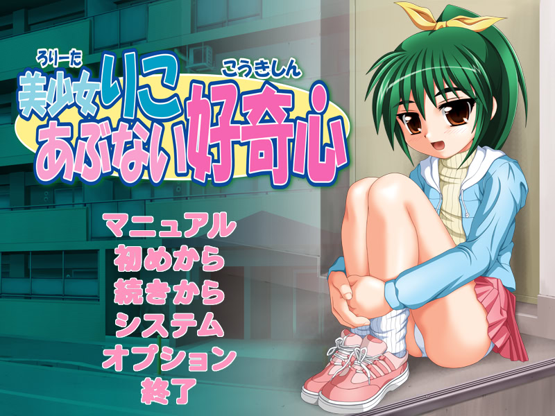 미소녀 리코 위험한 호기심