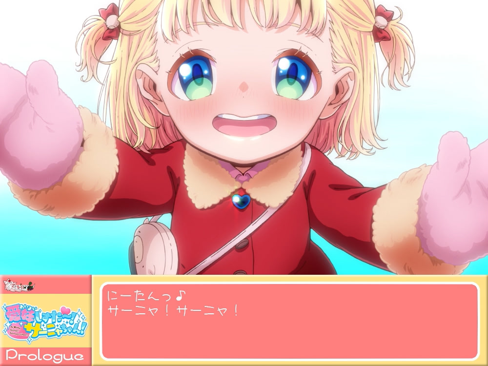 愛妹しすた～！サーニャちゃん！