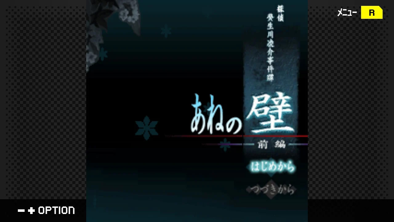 탐정 키부카와 료스케 사건담 「아네의 벽」