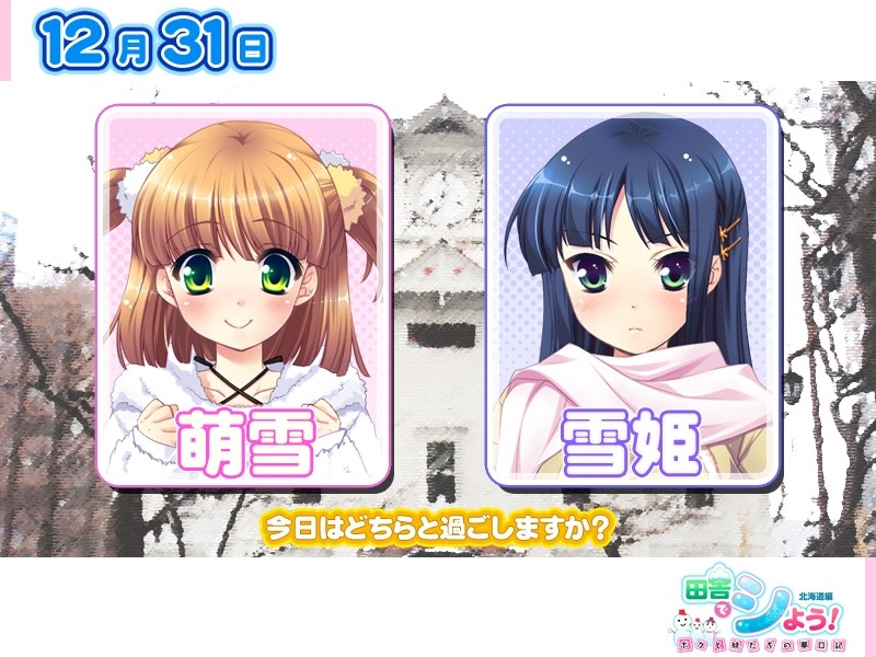 이나카에서 하즈! 홋카이도 편 ～보쿠와 여동생들의 꿈일기～