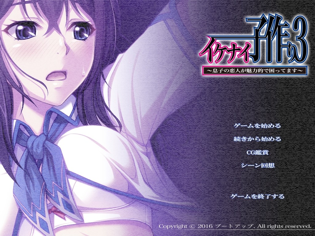 이케나이 아이 만들기 3 ～아들의 연인이 매력적이라 곤란합니다～