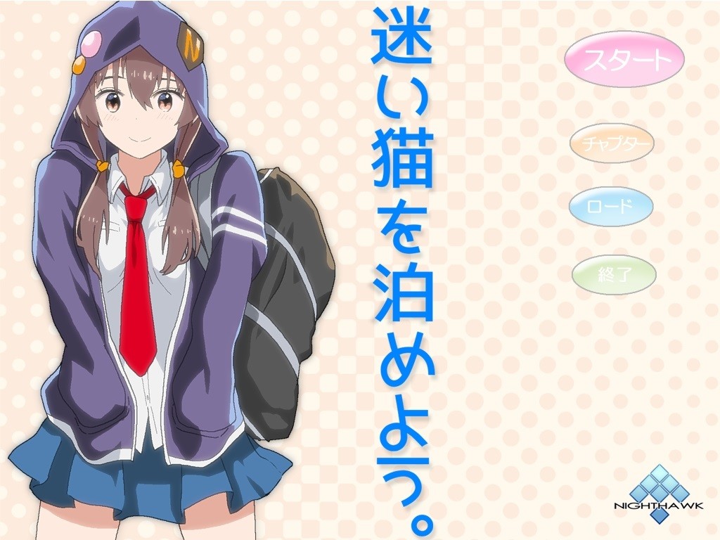 마요이네코를 재워주자