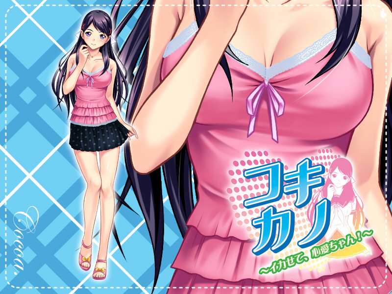 코키카노～가게 해줘, 코코아쨩!～