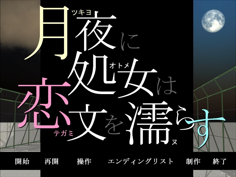 달밤에 처녀는 연애편지를 적신다