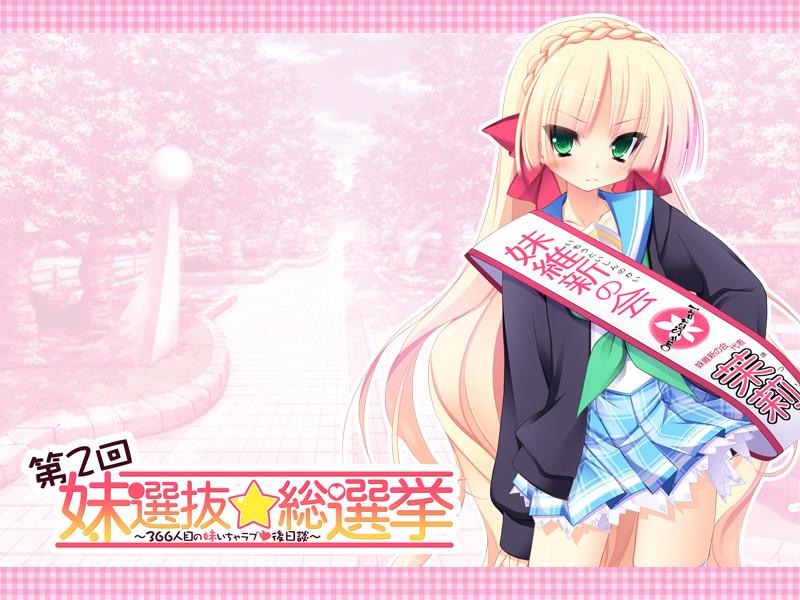 제2회 이모토 선발☆총선거 ～366번째 여동생 알콩달콩 후일담～