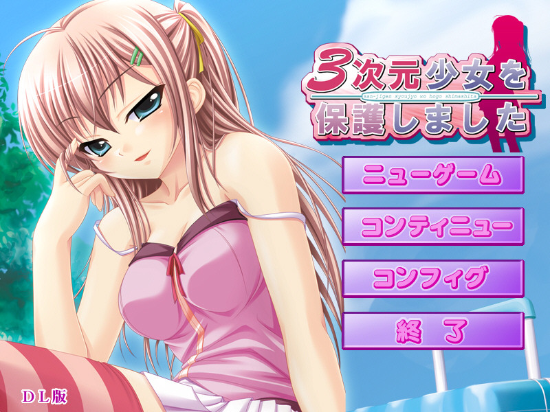 3차원 소녀를 보호했습니다